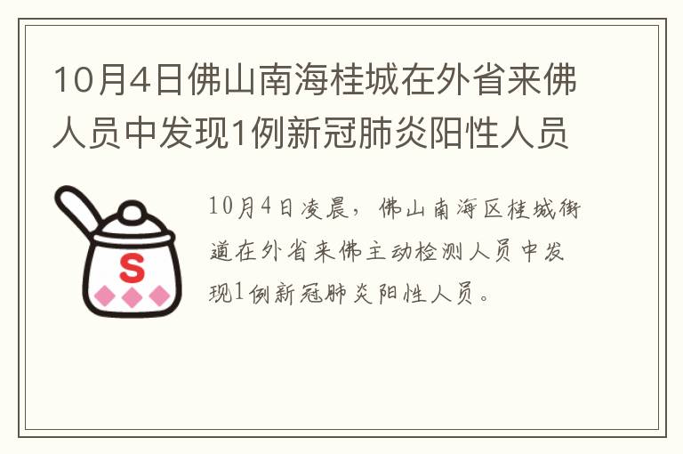 10月4日佛山南海桂城在外省来佛人员中发现1例新冠肺炎阳性人员​