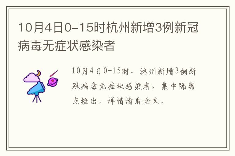 10月4日0-15时杭州新增3例新冠病毒无症状感染者