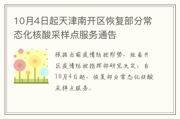 10月4日起天津南开区恢复部分常态化核酸采样点服务通告