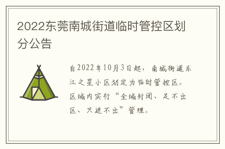 2022东莞南城街道临时管控区划分公告