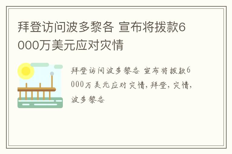 拜登访问波多黎各 宣布将拨款6000万美元应对灾情