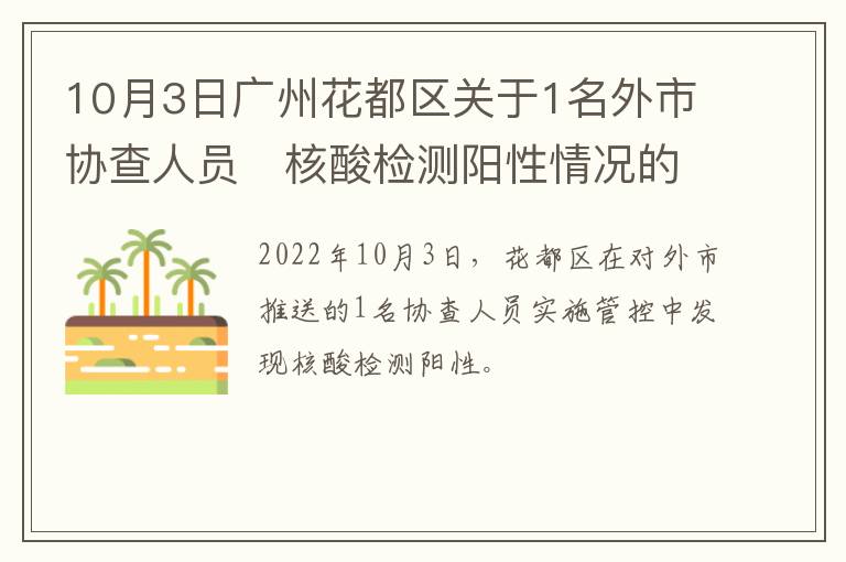 10月3日广州花都区关于1名外市协查人员​核酸检测阳性情况的通报