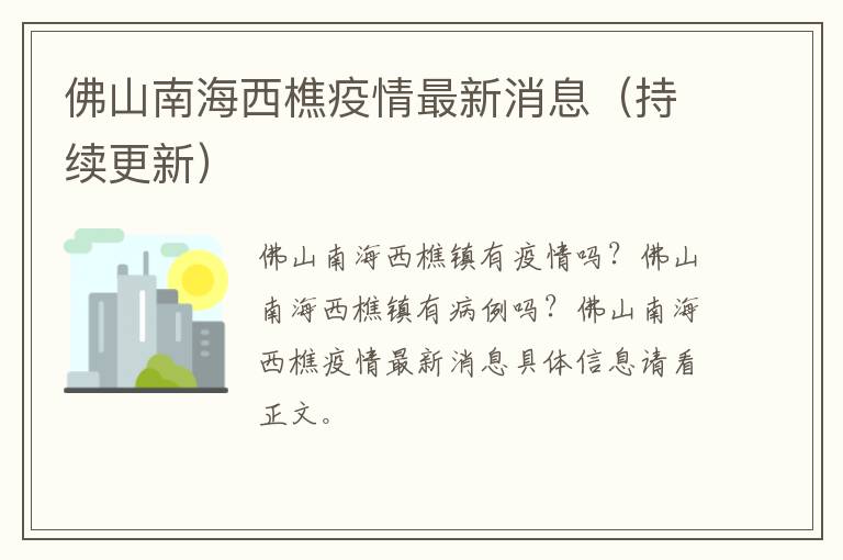 佛山南海西樵疫情最新消息（持续更新）