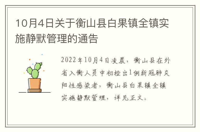 10月4日关于衡山县白果镇全镇实施静默管理的通告
