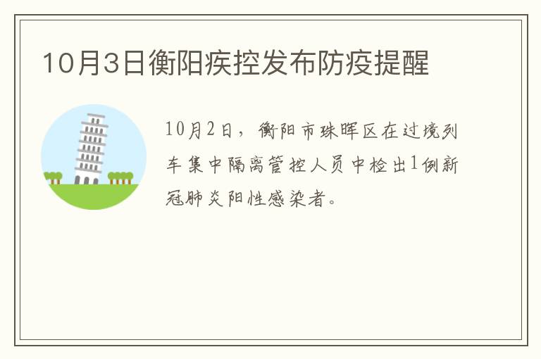 10月3日衡阳疾控发布防疫提醒