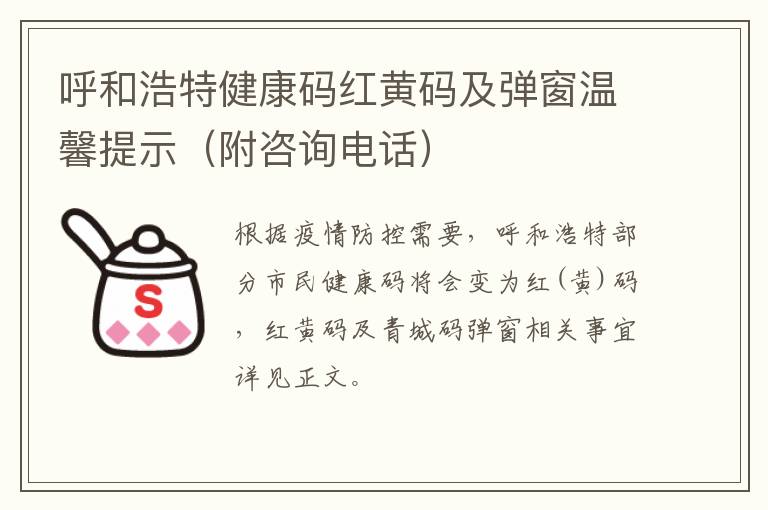 呼和浩特健康码红黄码及弹窗温馨提示（附咨询电话）