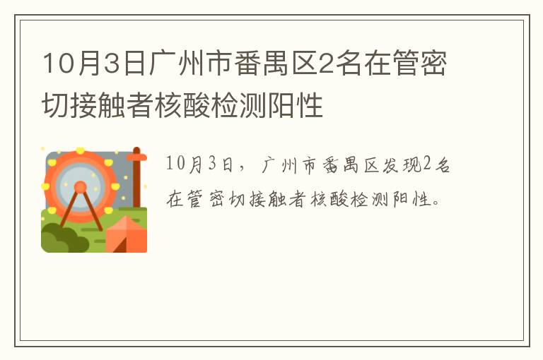 10月3日广州市番禺区2名在管密切接触者核酸检测阳性