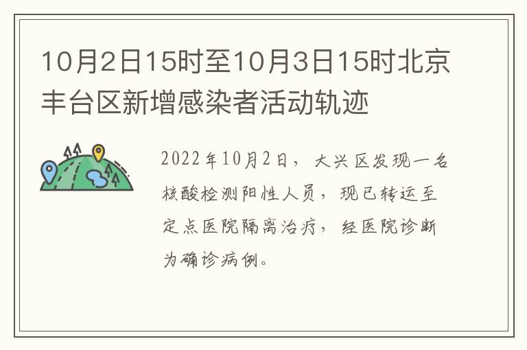 10月2日15时至10月3日15时北京丰台区新增感染者活动轨迹