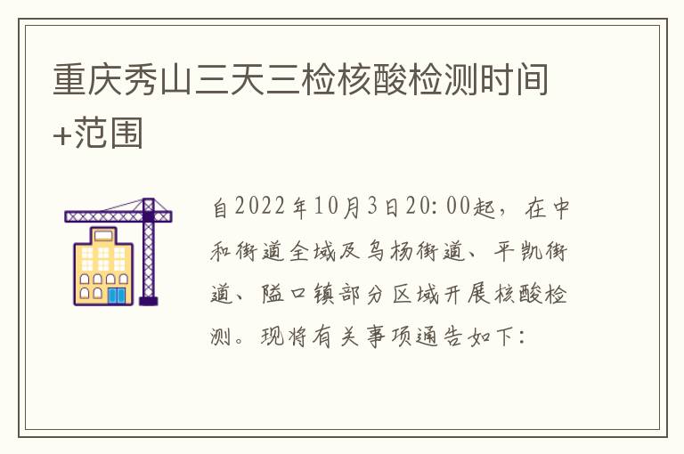 重庆秀山三天三检核酸检测时间+范围