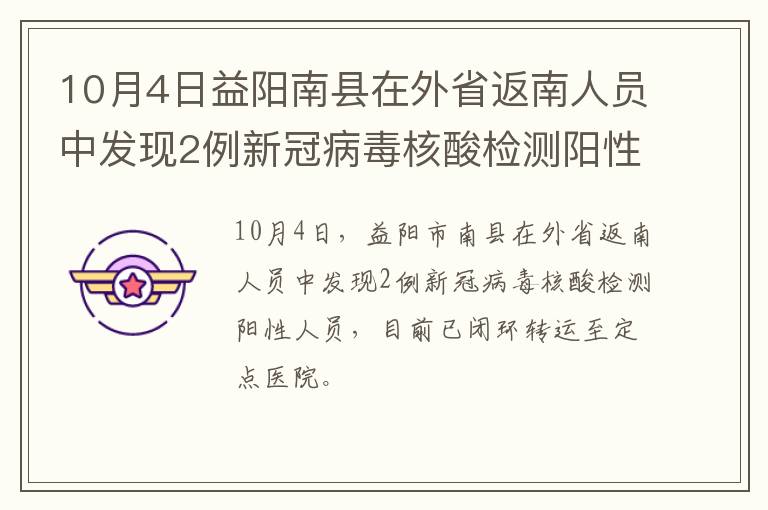 10月4日益阳南县在外省返南人员中发现2例新冠病毒核酸检测阳性人员