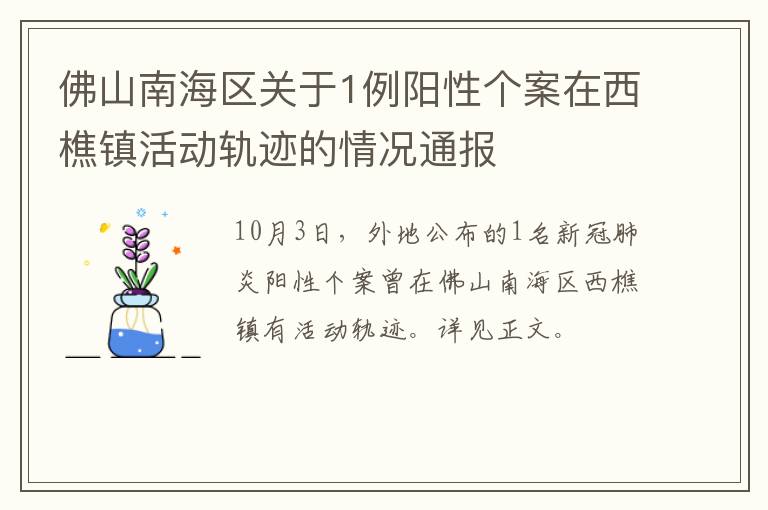 佛山南海区关于1例阳性个案在西樵镇活动轨迹的情况通报