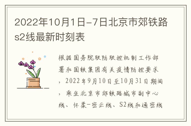 2022年10月1日-7日北京市郊铁路s2线最新时刻表