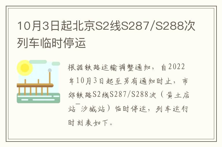 10月3日起北京S2线S287/S288次列车临时停运