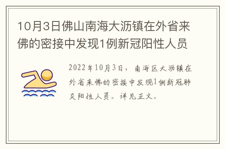 10月3日佛山南海大沥镇在外省来佛的密接中发现1例新冠阳性人员