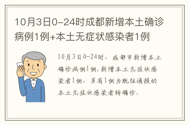 10月3日0-24时成都新增本土确诊病例1例+本土无症状感染者1例