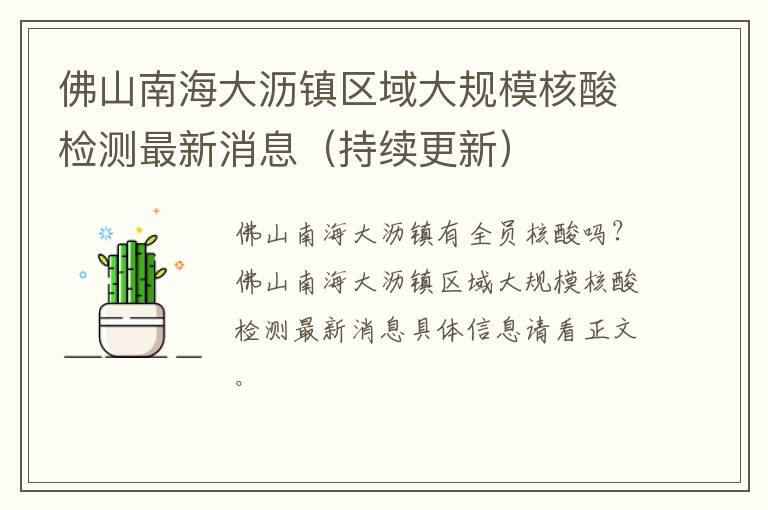 佛山南海大沥镇区域大规模核酸检测最新消息（持续更新）