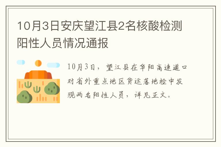 10月3日安庆望江县2名核酸检测阳性人员情况通报