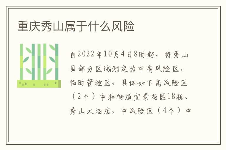 重庆秀山属于什么风险