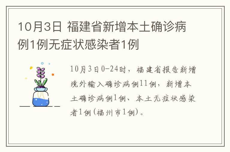 10月3日 福建省新增本土确诊病例1例无症状感染者1例