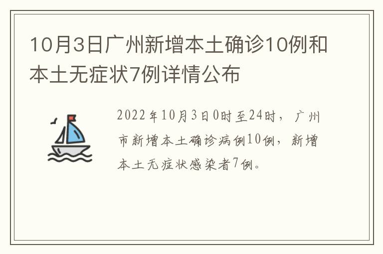 10月3日广州新增本土确诊10例和本土无症状7例详情公布