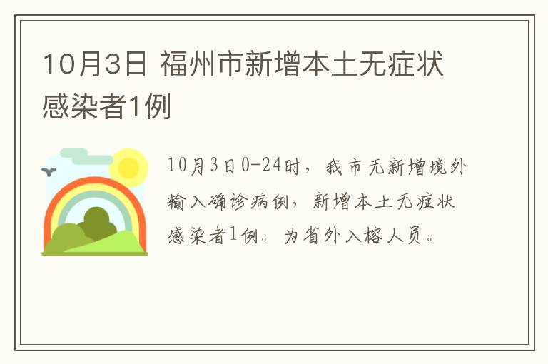 10月3日 福州市新增本土无症状感染者1例