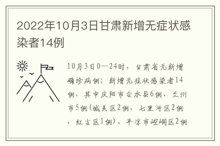 2022年10月3日甘肃新增无症状感染者14例