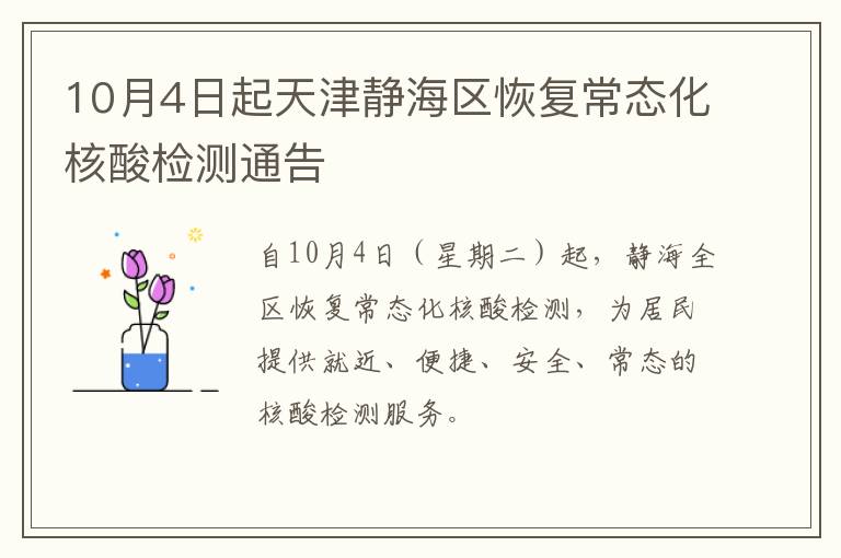 10月4日起天津静海区恢复常态化核酸检测通告
