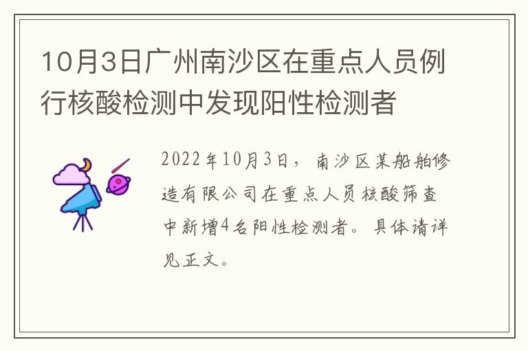 10月3日广州南沙区在重点人员例行核酸检测中发现阳性检测者