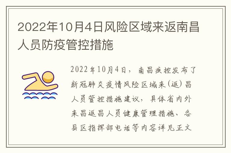 2022年10月4日风险区域来返南昌人员防疫管控措施