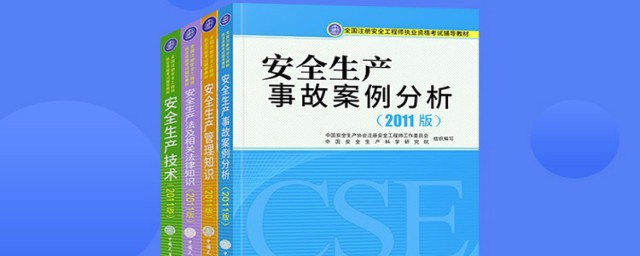 注册安全工程师四本书 注册安全工程师四本书是什么