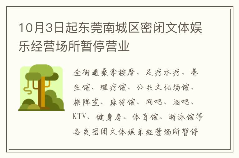 10月3日起东莞南城区密闭文体娱乐经营场所暂停营业