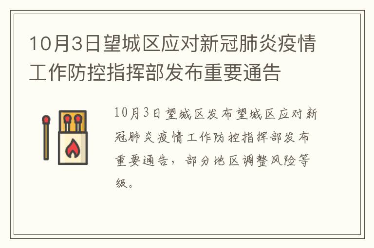 10月3日望城区应对新冠肺炎疫情工作防控指挥部发布重要通告