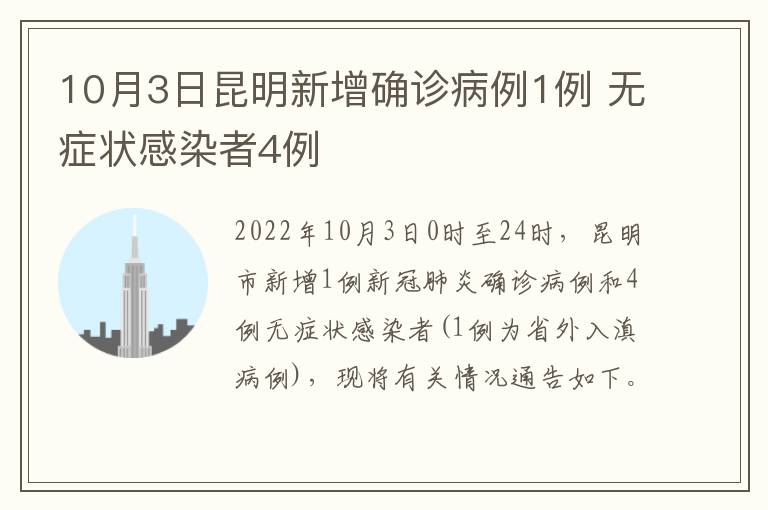 10月3日昆明新增确诊病例1例 无症状感染者4例