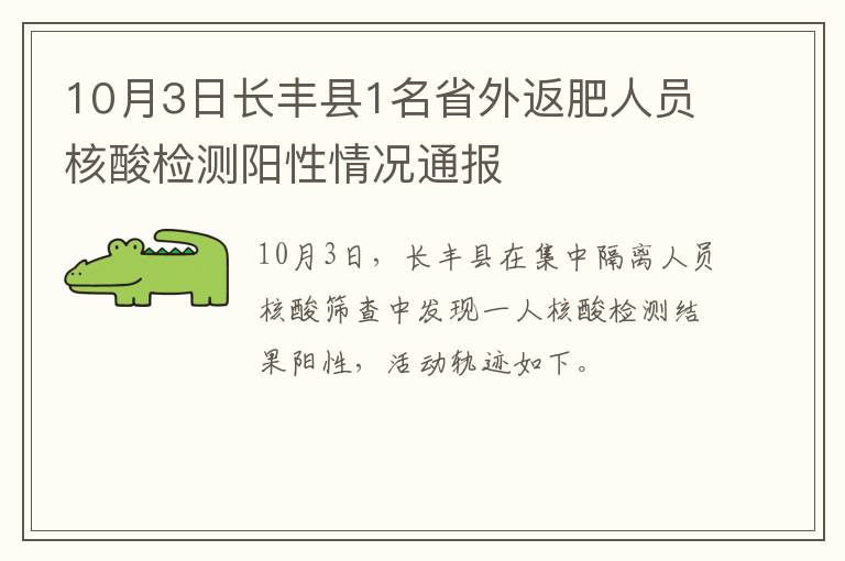 10月3日长丰县1名省外返肥人员核酸检测阳性情况通报