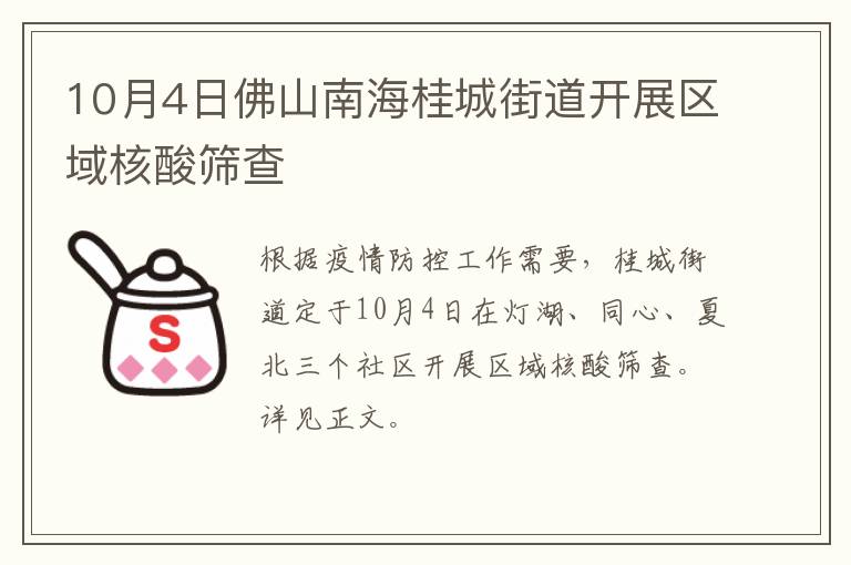 10月4日佛山南海桂城街道开展区域核酸筛查