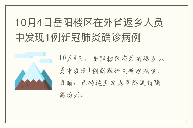 10月4日岳阳楼区在外省返乡人员中发现1例新冠肺炎确诊病例