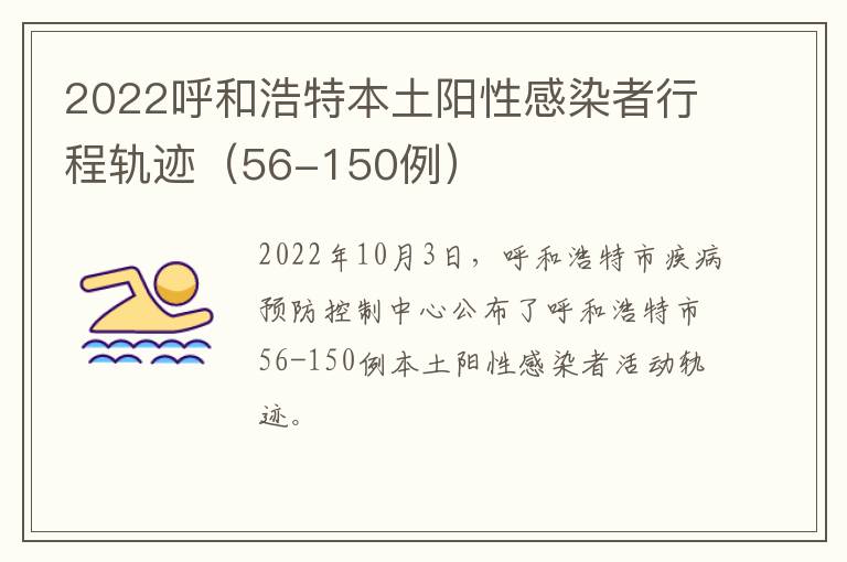2022呼和浩特本土阳性感染者行程轨迹（56-150例）