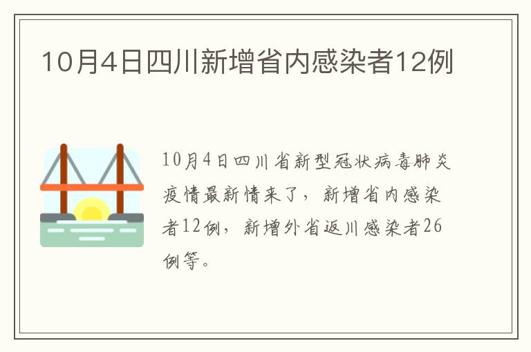 10月4日四川新增省内感染者12例