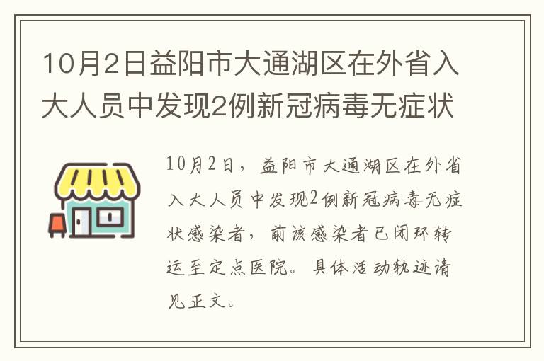 10月2日益阳市大通湖区在外省入大人员中发现2例新冠病毒无症状感染者