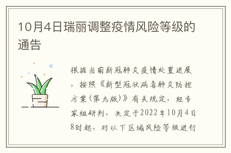 10月4日瑞丽调整疫情风险等级的通告