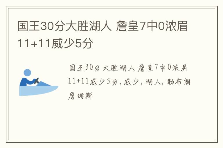 国王30分大胜湖人 詹皇7中0浓眉11+11威少5分