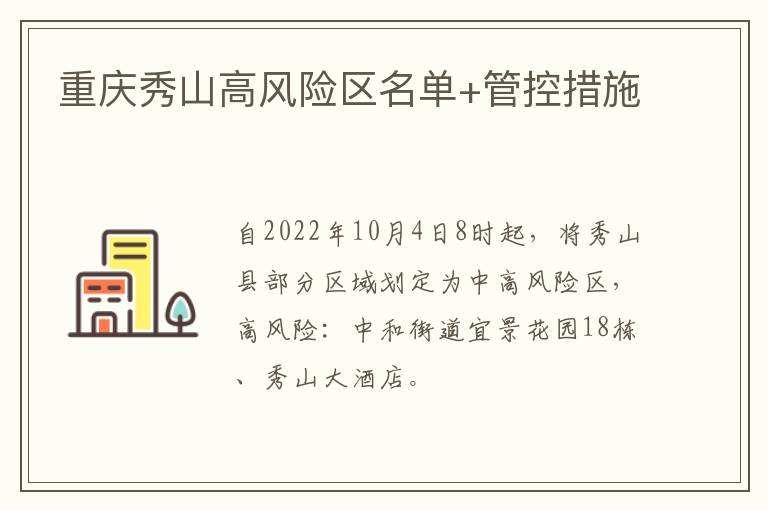 重庆秀山高风险区名单+管控措施