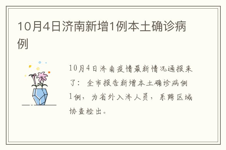 10月4日济南新增1例本土确诊病例