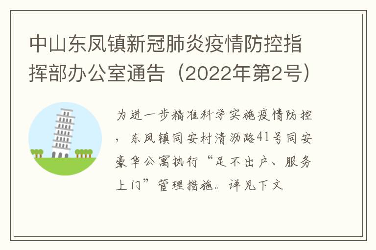 中山东凤镇新冠肺炎疫情防控指挥部办公室通告（2022年第2号）