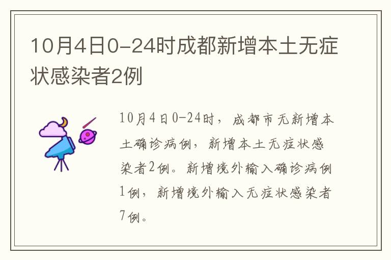 10月4日0-24时成都新增本土无症状感染者2例