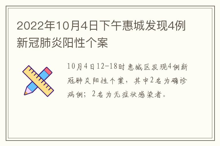 2022年10月4日下午惠城发现4例新冠肺炎阳性个案