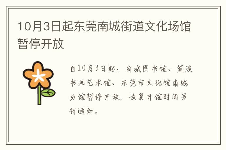 10月3日起东莞南城街道文化场馆暂停开放