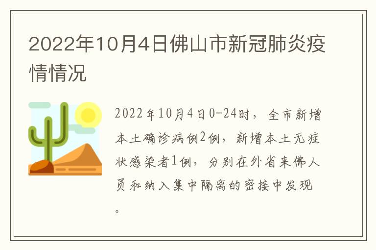 2022年10月4日佛山市新冠肺炎疫情情况​