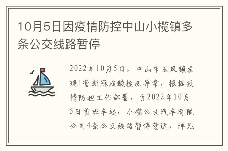 10月5日因疫情防控中山小榄镇多条公交线路暂停