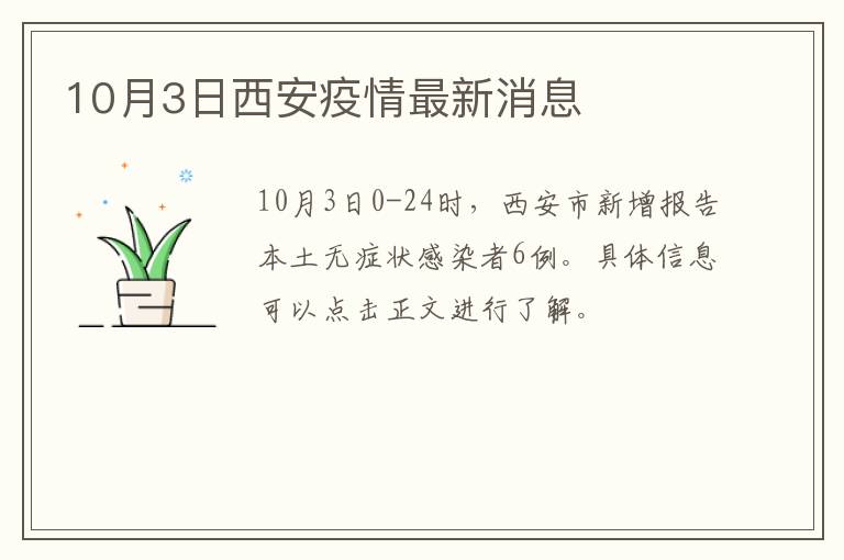 10月3日西安疫情最新消息